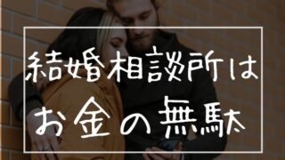 結婚相談所はお金の無駄の画像