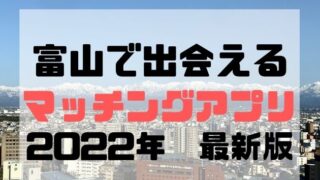 マッチングアプリ2022