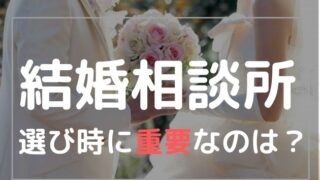 結婚相談所のサムネ