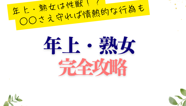 年上・熟女はチャンスだらけ｜礼節と愛嬌で好かれる年下男子になる方法