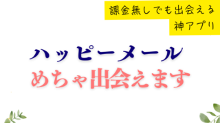 恋活なら「ハッピーメール」で理想の相手をみつけよう！課金無しで出会える神アプリ