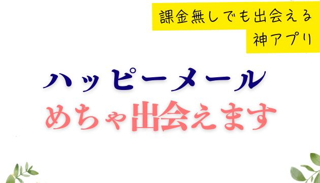 恋活なら「ハッピーメール」で理想の相手をみつけよう！課金無しで出会える神アプリ